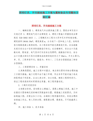 照明灯具、开关插座施工方案与熏制食品专项整治方案汇编