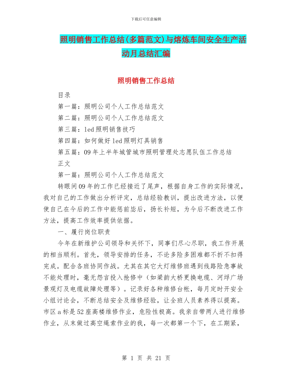照明销售工作总结与熔炼车间安全生产活动月总结汇编_第1页