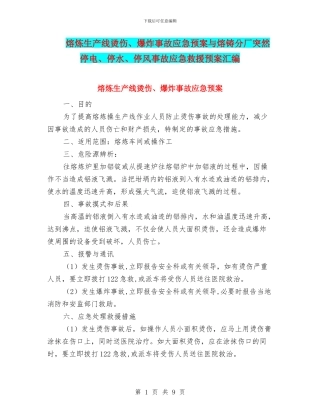 熔炼生产线烫伤、爆炸事故应急预案与熔铸分厂突然停电、停水、停风事故应急救援预案汇编