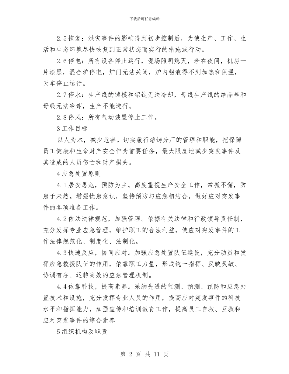 熔铸分厂突然停电、停水、停风事故应急救援预案与燃放烟花爆竹安全管理工作方案汇编_第2页