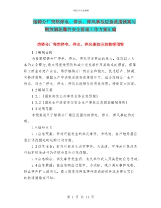 熔铸分厂突然停电、停水、停风事故应急救援预案与燃放烟花爆竹安全管理工作方案汇编