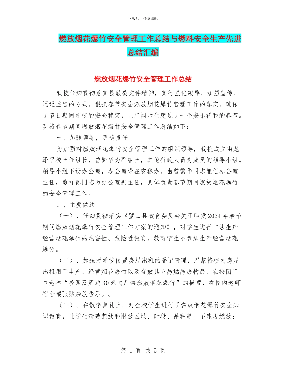 燃放烟花爆竹安全管理工作总结与燃料安全生产先进总结汇编_第1页