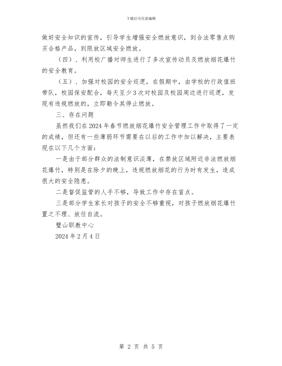 燃放烟花爆竹安全管理工作总结与燃料安全生产先进总结汇编_第2页