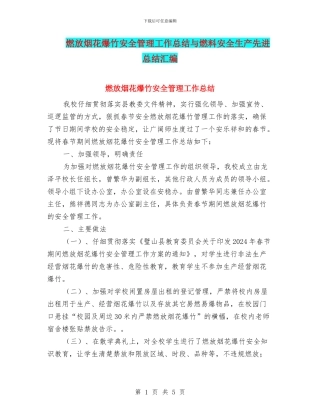 燃放烟花爆竹安全管理工作总结与燃料安全生产先进总结汇编