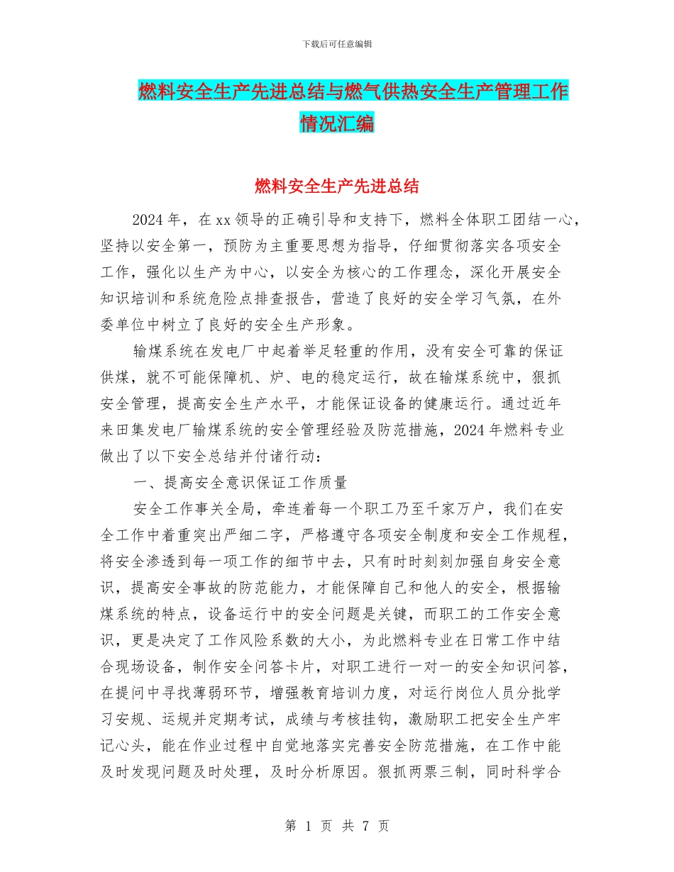 燃料安全生产先进总结与燃气供热安全生产管理工作情况汇编_第1页