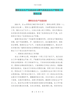 燃料安全生产先进总结与燃气供热安全生产管理工作情况汇编