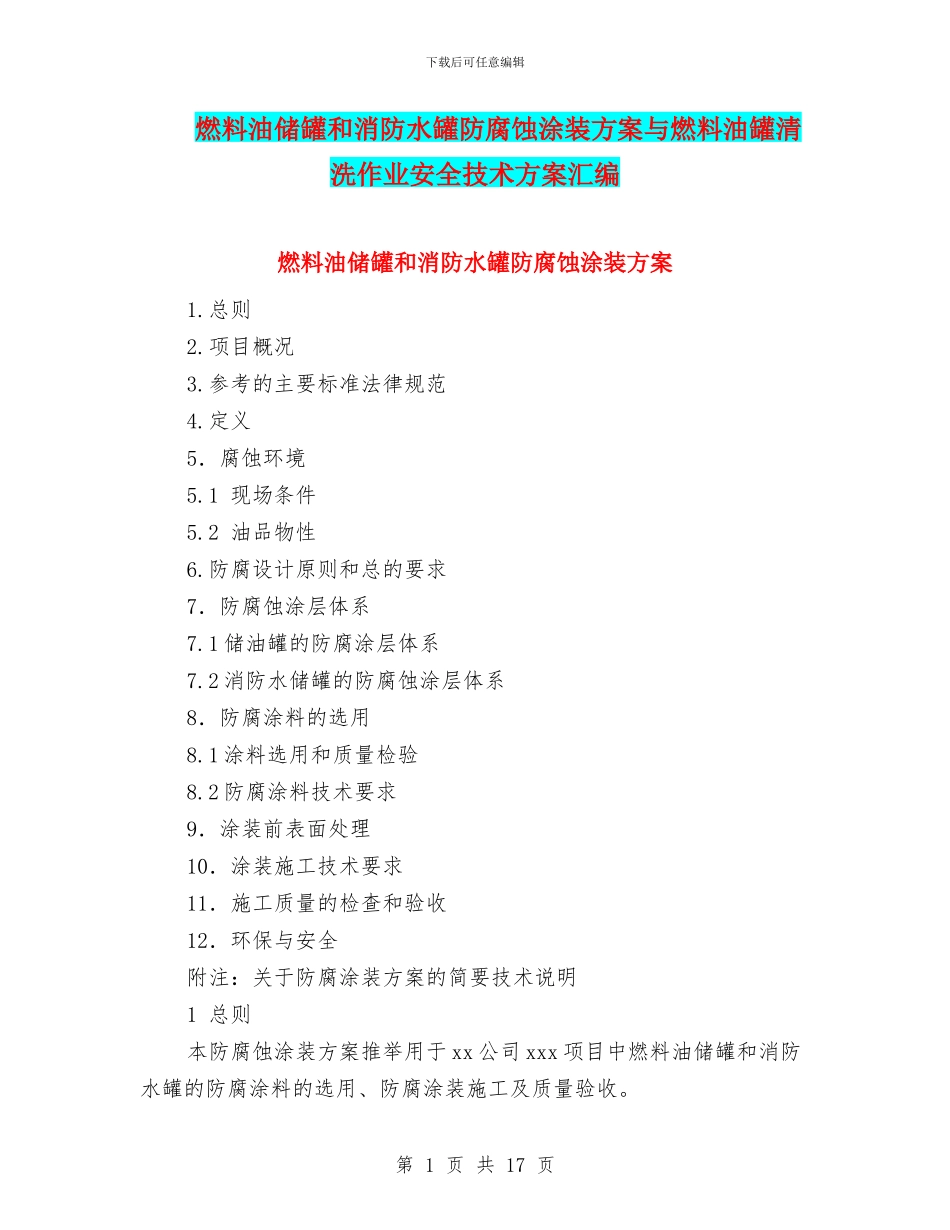 燃料油储罐和消防水罐防腐蚀涂装方案与燃料油罐清洗作业安全技术方案汇编_第1页