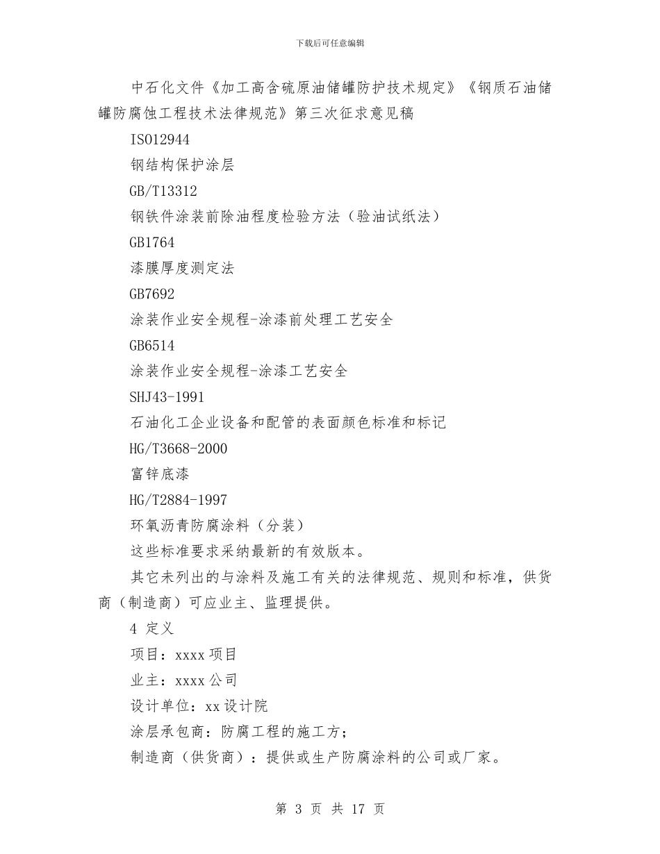 燃料油储罐和消防水罐防腐蚀涂装方案与燃料油罐清洗作业安全技术方案汇编_第3页