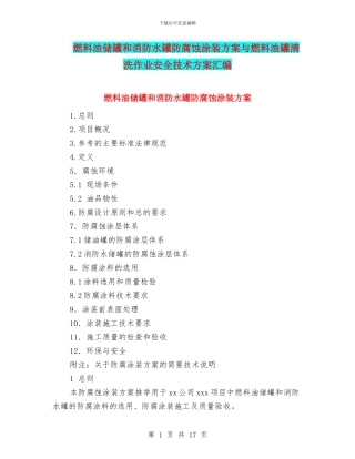 燃料油储罐和消防水罐防腐蚀涂装方案与燃料油罐清洗作业安全技术方案汇编
