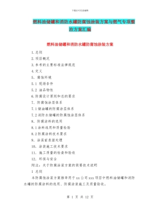 燃料油储罐和消防水罐防腐蚀涂装方案与燃气专项整治方案汇编