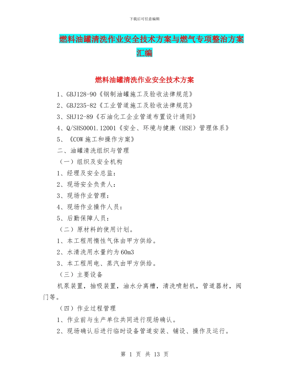 燃料油罐清洗作业安全技术方案与燃气专项整治方案汇编_第1页