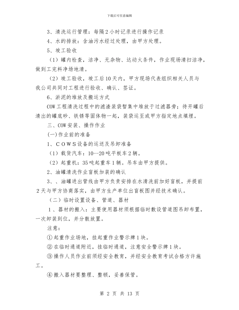 燃料油罐清洗作业安全技术方案与燃气专项整治方案汇编_第2页