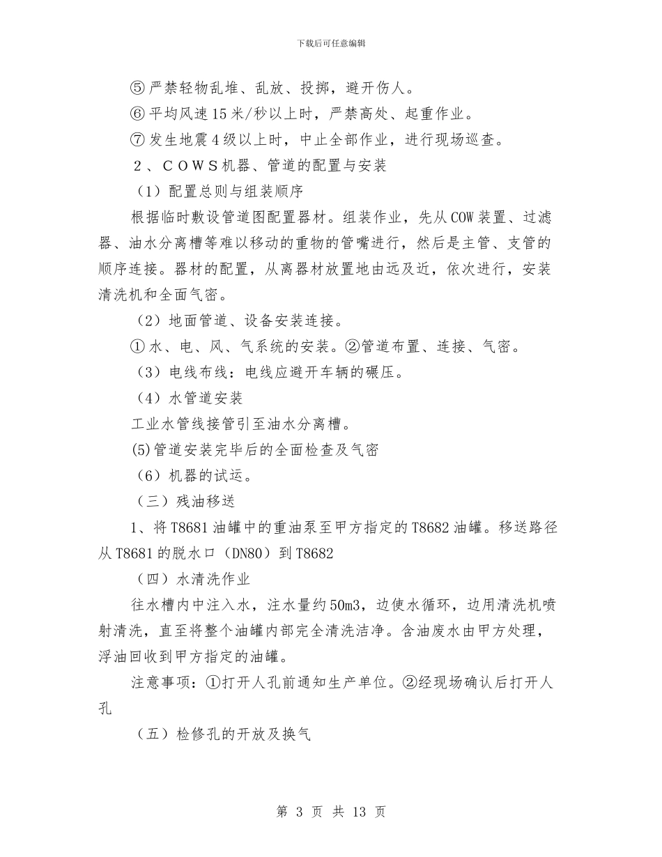 燃料油罐清洗作业安全技术方案与燃气专项整治方案汇编_第3页