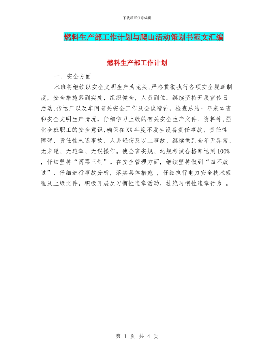 燃料生产部工作计划与爬山活动策划书范文汇编_第1页