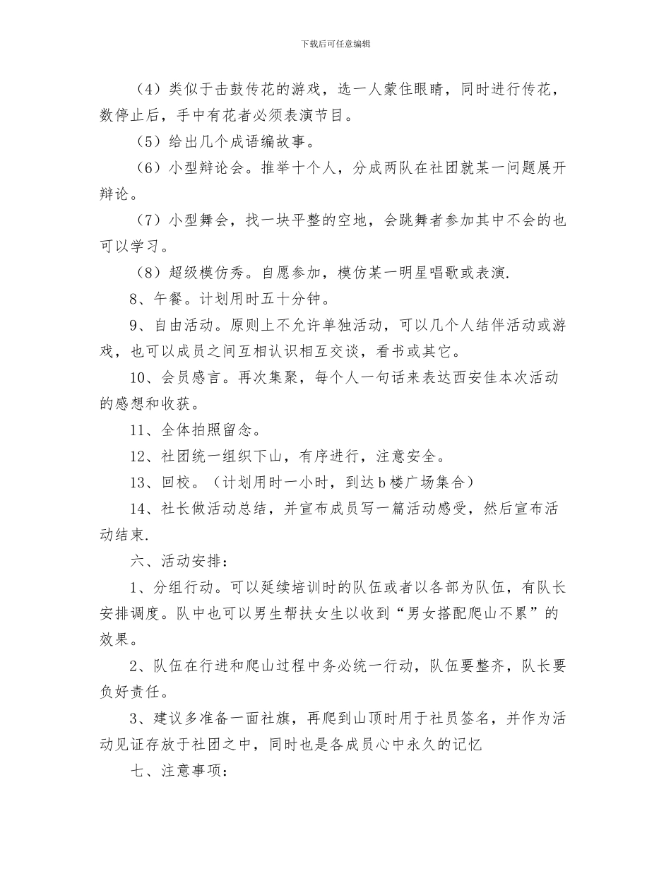 燃料生产部工作计划与爬山活动策划书范文汇编_第3页