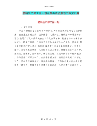 燃料生产部工作计划与爬山活动策划书范文汇编