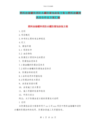 燃料油储罐和消防水罐防腐蚀涂装方案与燃料油罐清洗安全作业方案汇编