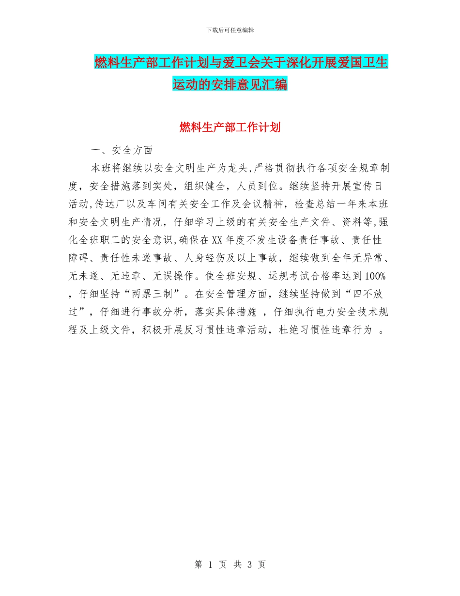 燃料生产部工作计划与爱卫会关于深入开展爱国卫生运动的安排意见汇编_第1页