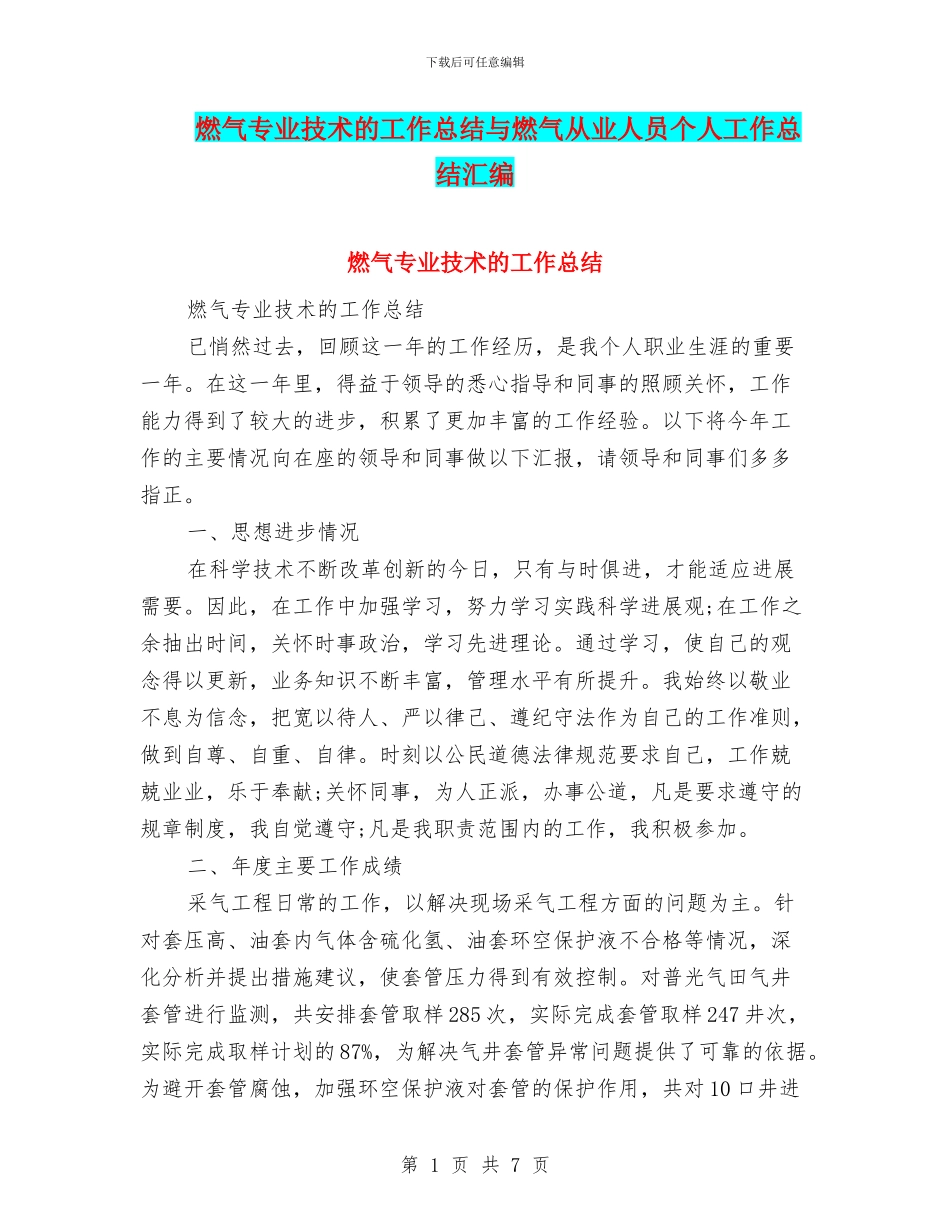 燃气专业技术的工作总结与燃气从业人员个人工作总结汇编_第1页