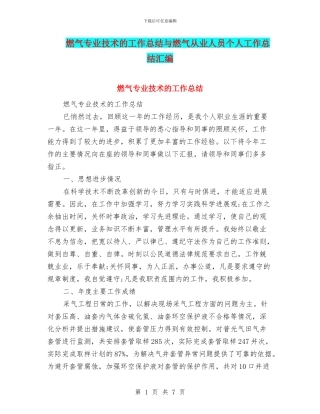 燃气专业技术的工作总结与燃气从业人员个人工作总结汇编
