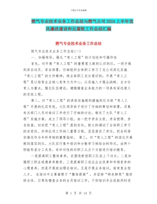 燃气专业技术业务工作总结与燃气公司2024上半年党风廉政建设和反腐败工作总结汇编