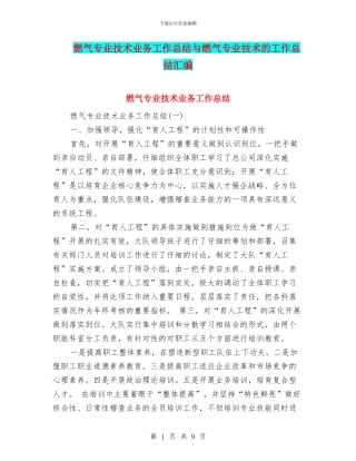 燃气专业技术业务工作总结与燃气专业技术的工作总结汇编