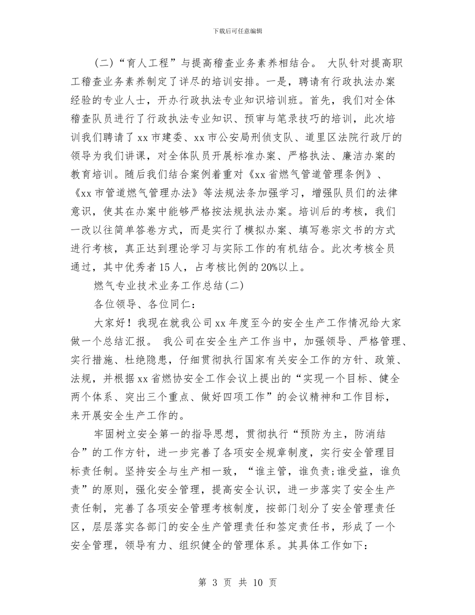 燃气专业技术业务工作总结与燃气从业人员个人工作总结汇编_第3页