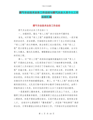 燃气专业技术业务工作总结与燃气从业人员个人工作总结汇编