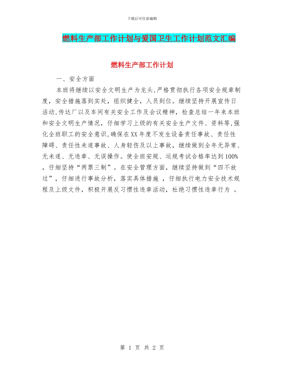 燃料生产部工作计划与爱国卫生工作计划范文汇编_第1页
