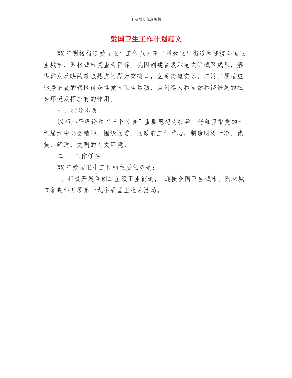 燃料生产部工作计划与爱国卫生工作计划范文汇编_第2页