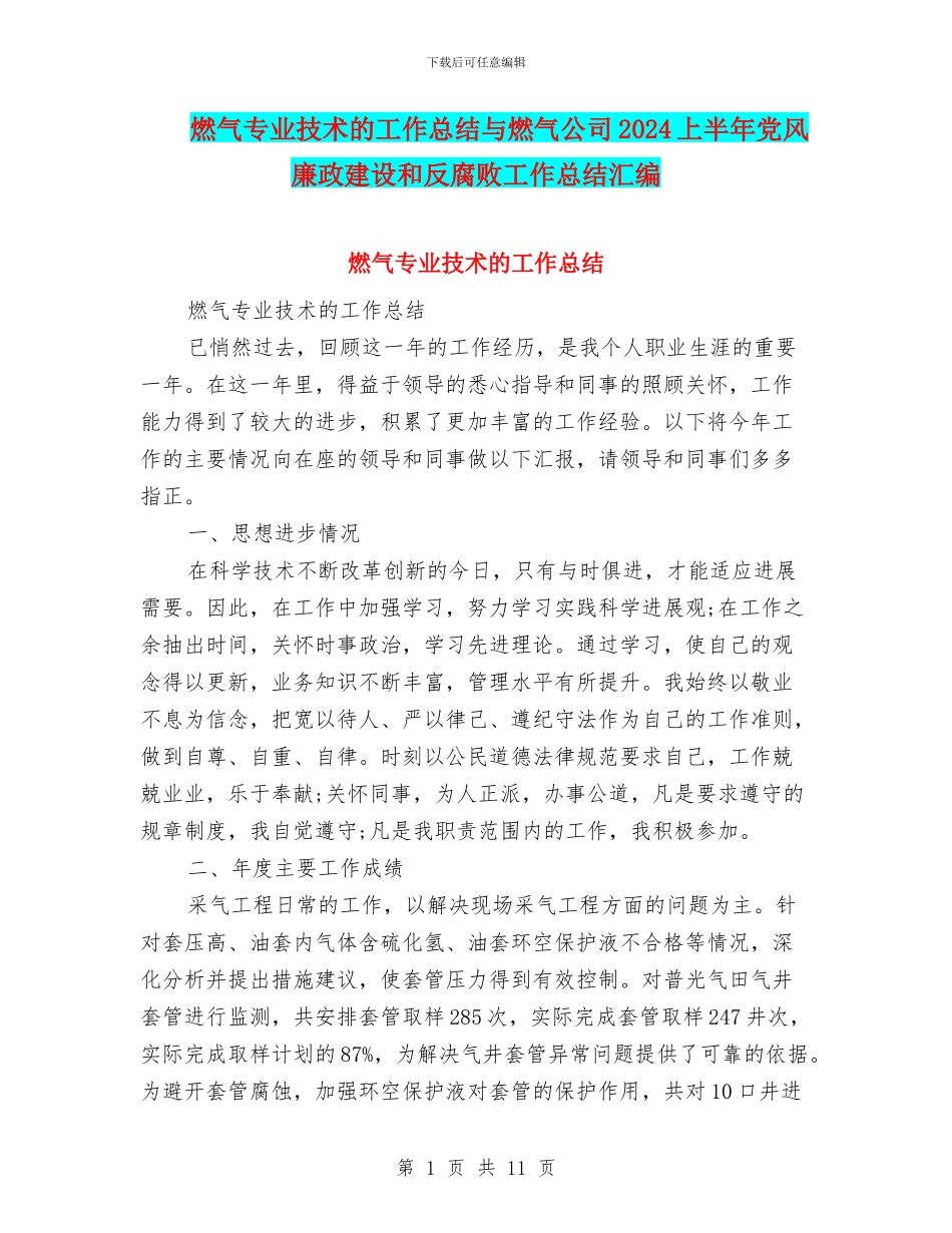 燃气专业技术的工作总结与燃气公司2024上半年党风廉政建设和反腐败工作总结汇编_第1页