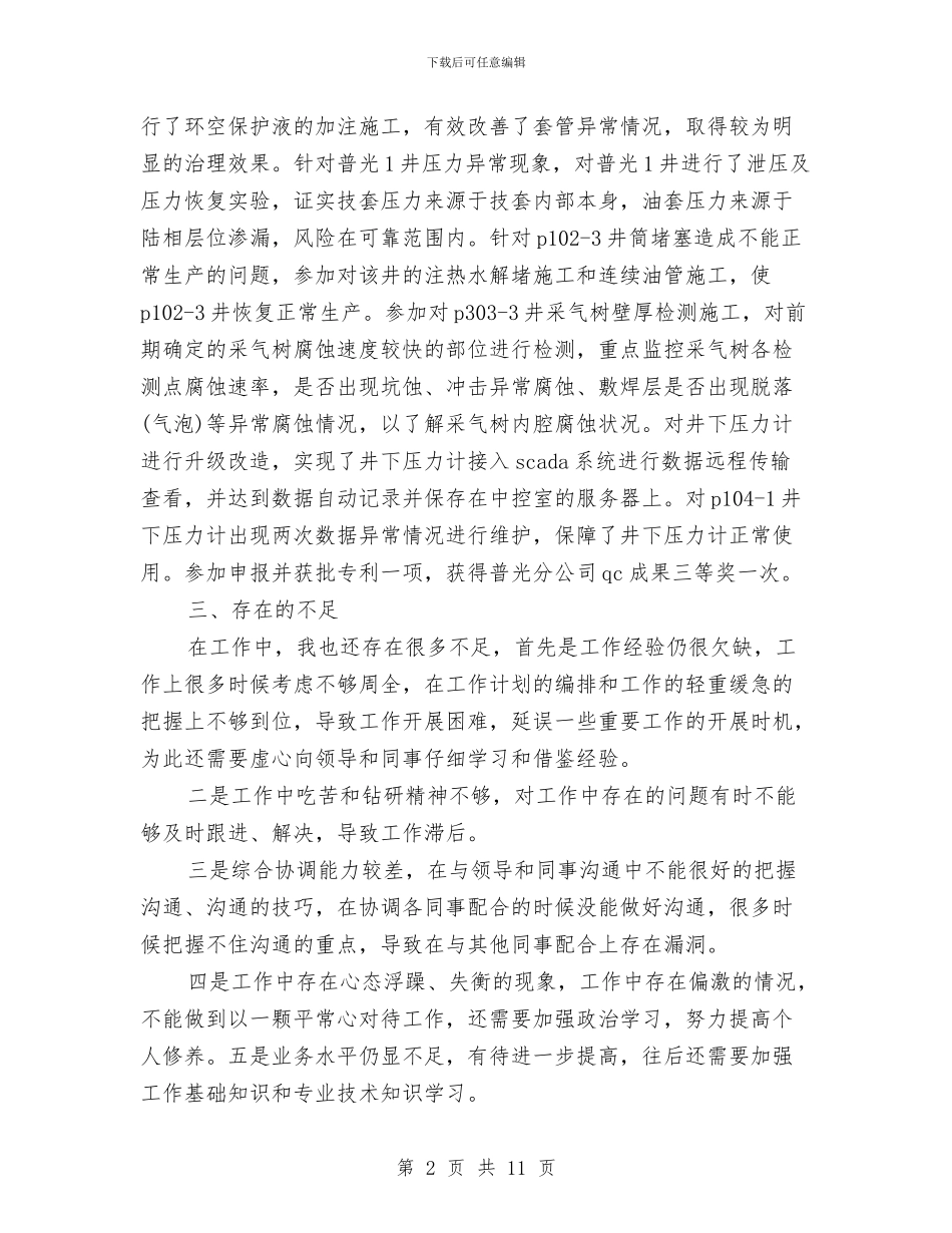 燃气专业技术的工作总结与燃气公司2024上半年党风廉政建设和反腐败工作总结汇编_第2页