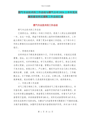 燃气专业技术的工作总结与燃气公司2024上半年党风廉政建设和反腐败工作总结汇编