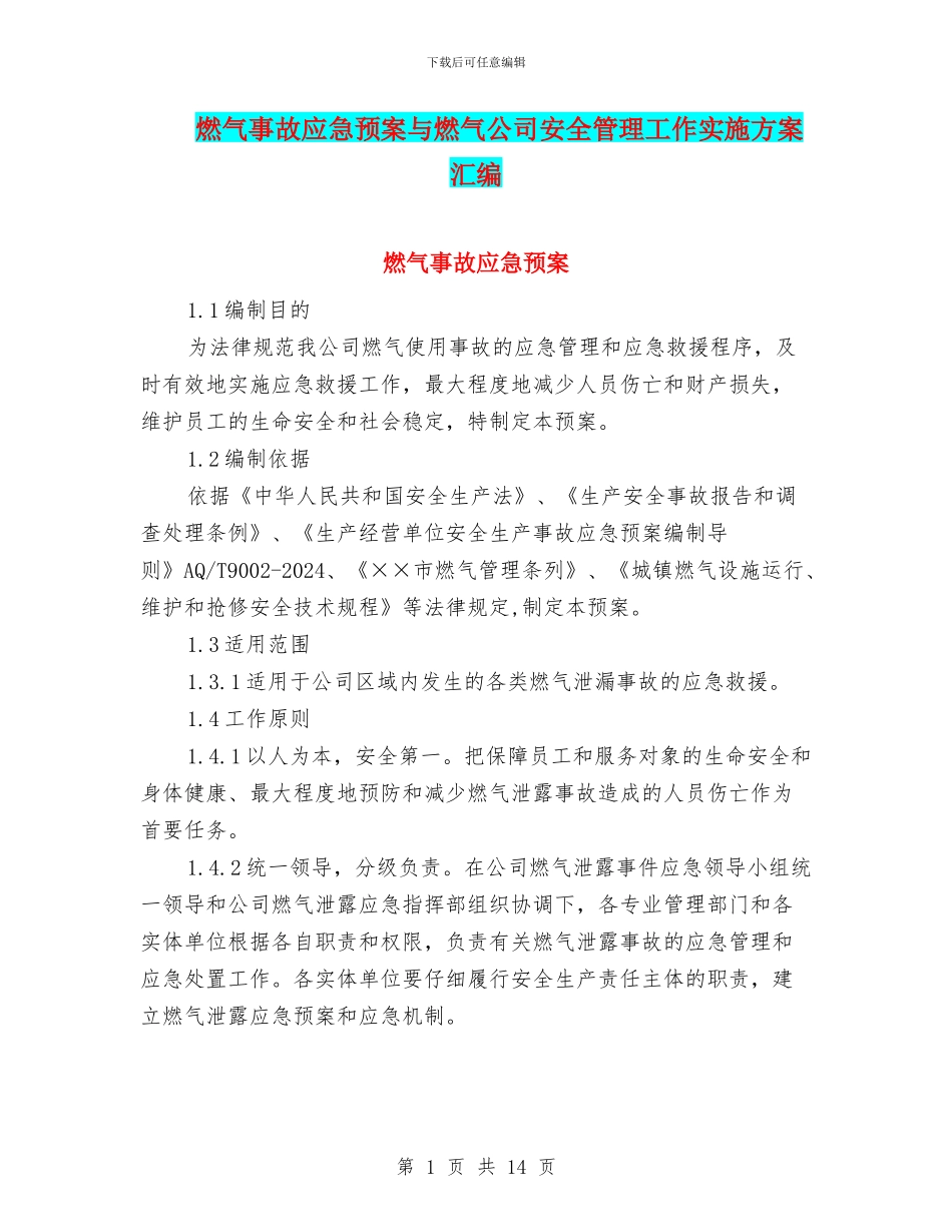 燃气事故应急预案与燃气公司安全管理工作实施方案汇编_第1页