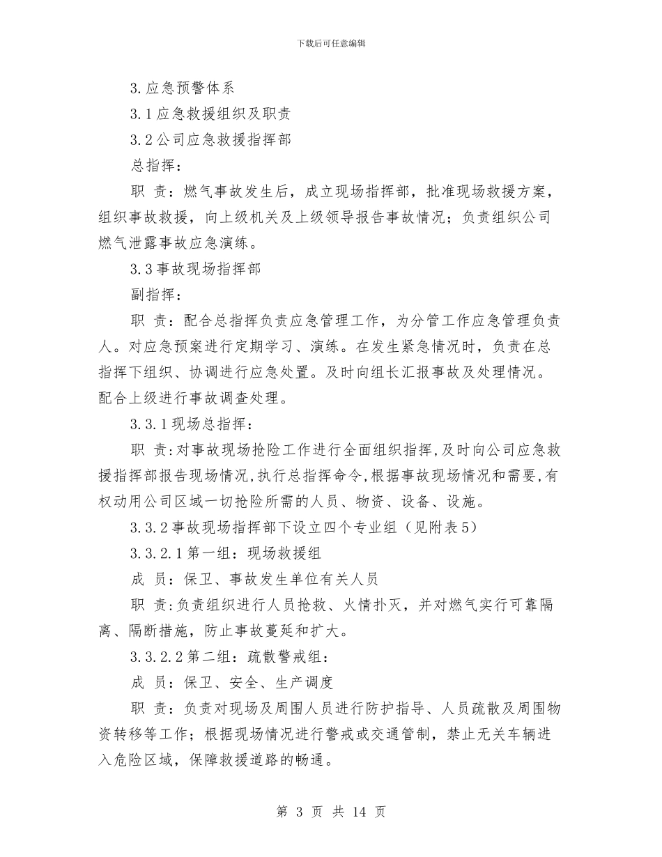 燃气事故应急预案与燃气公司安全管理工作实施方案汇编_第3页