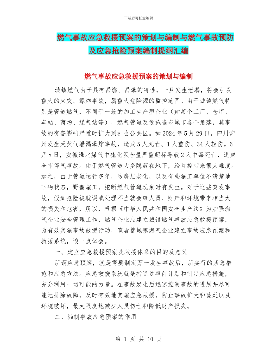 燃气事故应急救援预案的策划与编制与燃气事故预防及应急抢险预案编制提纲汇编_第1页