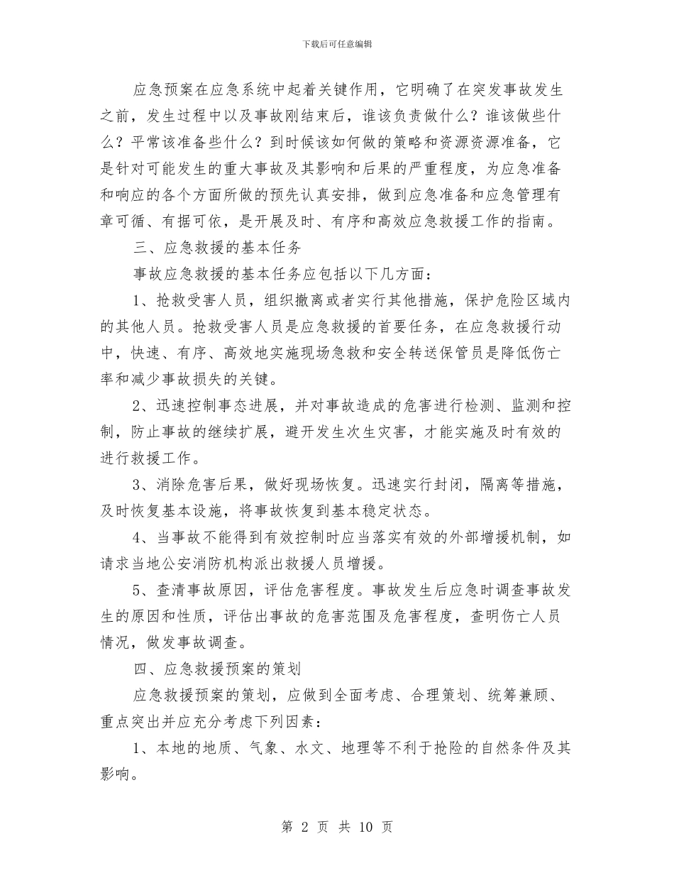 燃气事故应急救援预案的策划与编制与燃气事故预防及应急抢险预案编制提纲汇编_第2页
