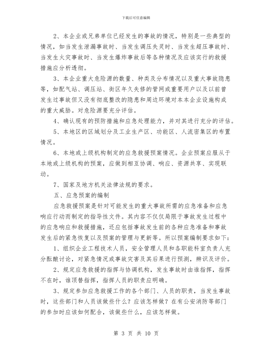 燃气事故应急救援预案的策划与编制与燃气事故预防及应急抢险预案编制提纲汇编_第3页