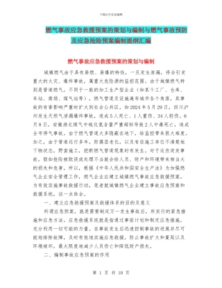 燃气事故应急救援预案的策划与编制与燃气事故预防及应急抢险预案编制提纲汇编