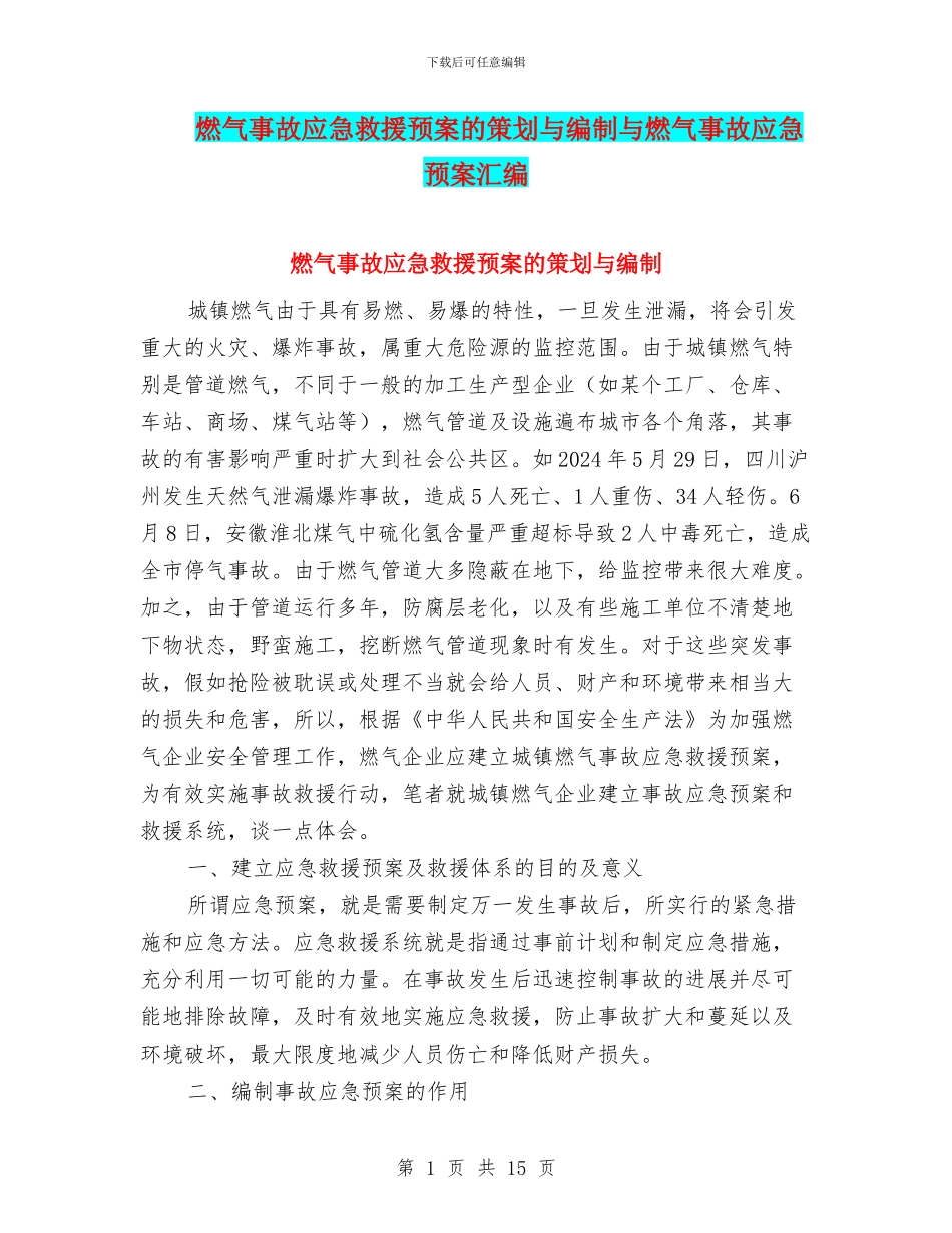燃气事故应急救援预案的策划与编制与燃气事故应急预案汇编_第1页