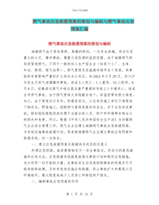 燃气事故应急救援预案的策划与编制与燃气事故应急预案汇编