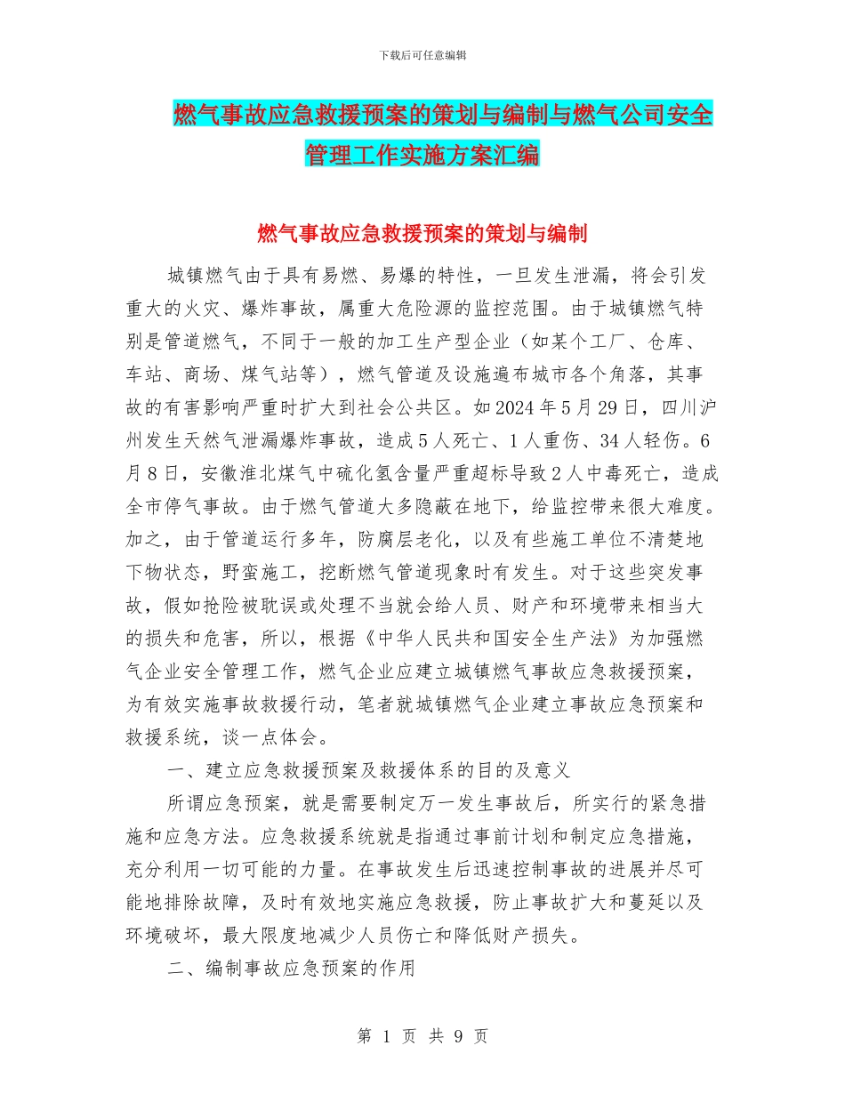 燃气事故应急救援预案的策划与编制与燃气公司安全管理工作实施方案汇编_第1页