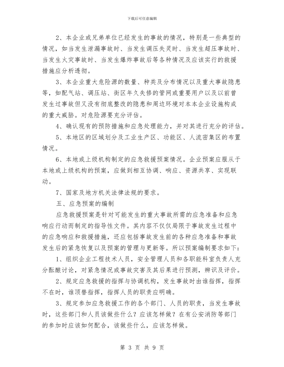 燃气事故应急救援预案的策划与编制与燃气公司安全管理工作实施方案汇编_第3页