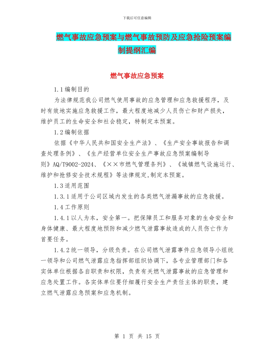 燃气事故应急预案与燃气事故预防及应急抢险预案编制提纲汇编_第1页