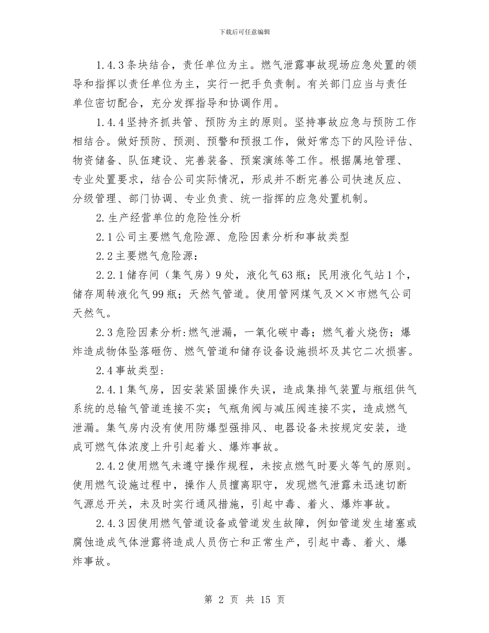 燃气事故应急预案与燃气事故预防及应急抢险预案编制提纲汇编_第2页