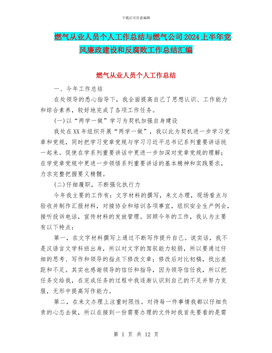 燃气从业人员个人工作总结与燃气公司2024上半年党风廉政建设和反腐败工作总结汇编_第1页
