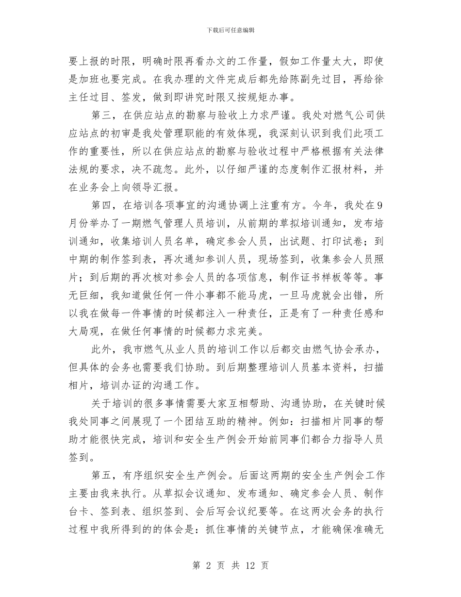 燃气从业人员个人工作总结与燃气公司2024上半年党风廉政建设和反腐败工作总结汇编_第2页