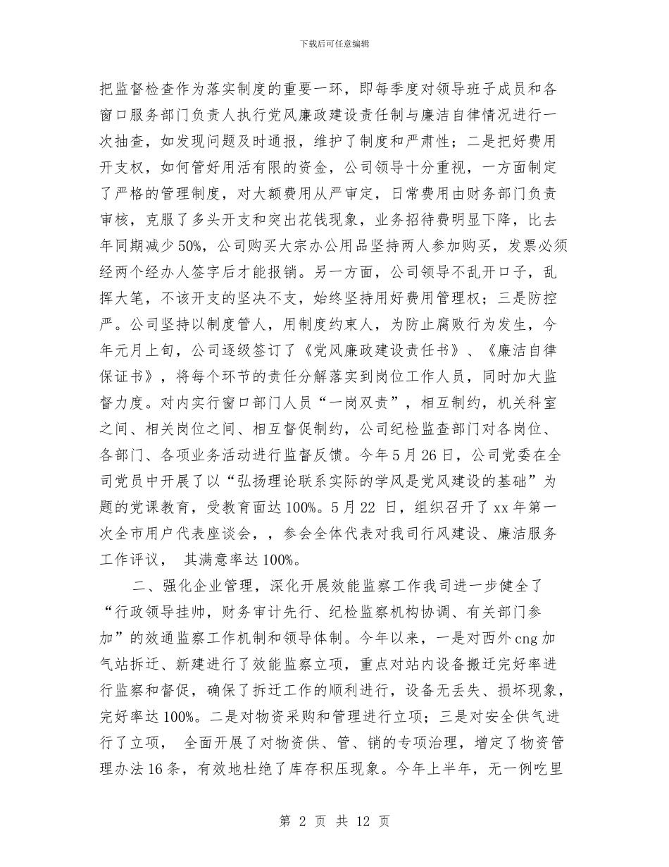 燃气公司2024上半年党风廉政建设和反腐败工作总结与燃气公司年度工作总结汇编_第2页