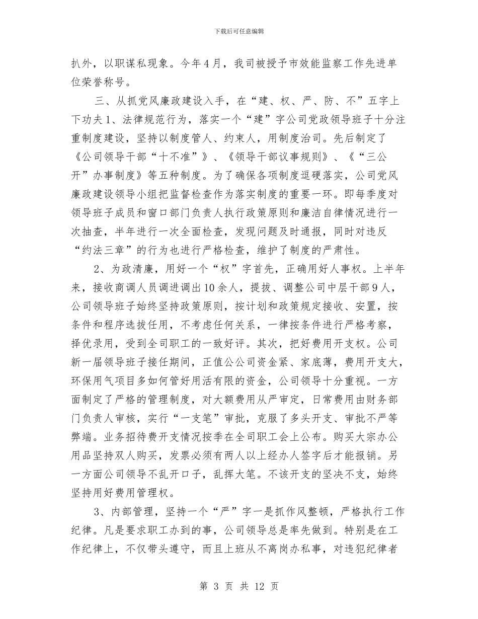 燃气公司2024上半年党风廉政建设和反腐败工作总结与燃气公司年度工作总结汇编_第3页