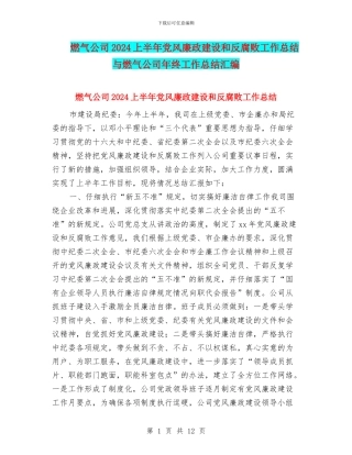 燃气公司2024上半年党风廉政建设和反腐败工作总结与燃气公司年终工作总结汇编